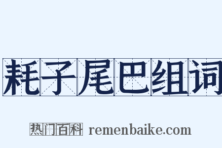 耗子尾巴组词是什么意思的图片